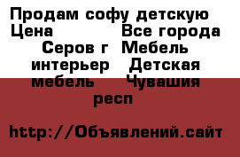 Продам софу детскую › Цена ­ 5 000 - Все города, Серов г. Мебель, интерьер » Детская мебель   . Чувашия респ.